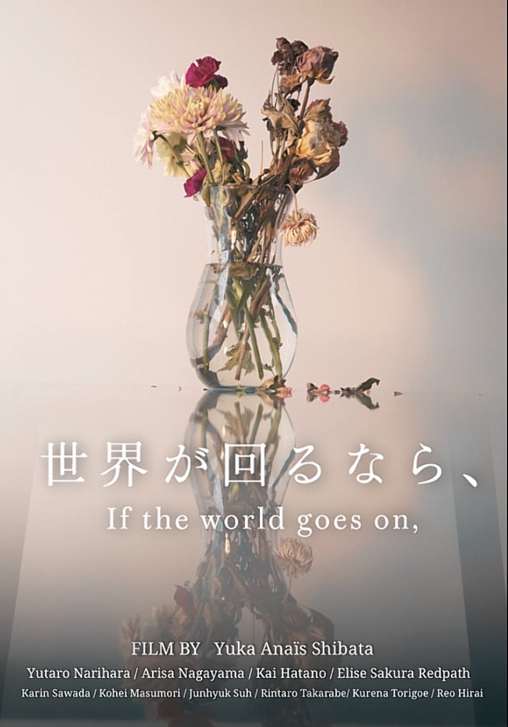 世界が回るなら Poster